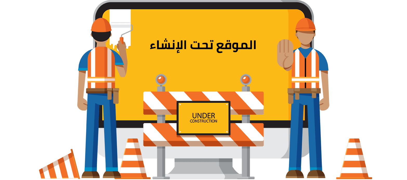 الموقع تحت الإنشاء